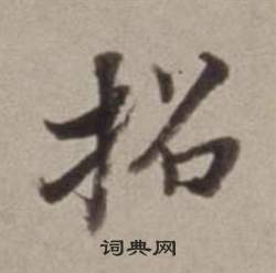 董其昌许文穆公墓祠记卷中招的写法