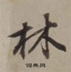 董其昌许文穆公墓祠记卷中林的写法