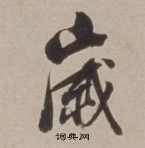 董其昌许文穆公墓祠记卷中歲的写法