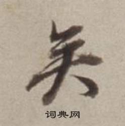 董其昌许文穆公墓祠记卷中矣的写法