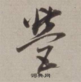 董其昌许文穆公墓祠记卷中營的写法