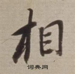 董其昌许文穆公墓祠记卷中相的写法