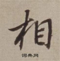 董其昌许文穆公墓祠记卷中相的写法
