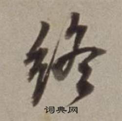董其昌许文穆公墓祠记卷中終的写法