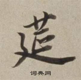 董其昌许文穆公墓祠记卷中筵的写法