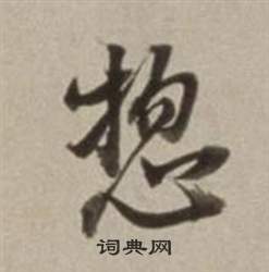 董其昌许文穆公墓祠记卷中總的写法