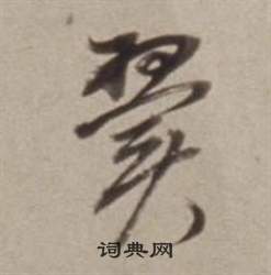 董其昌许文穆公墓祠记卷中翼的写法