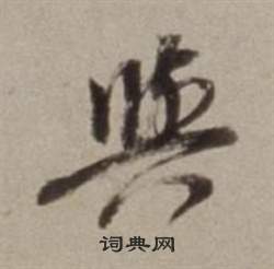 董其昌许文穆公墓祠记卷中與的写法