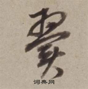 董其昌许文穆公墓祠记卷中翼的写法