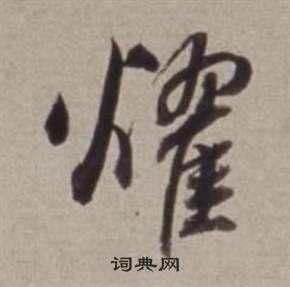 董其昌许文穆公墓祠记卷中耀的写法