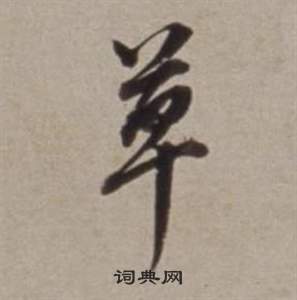 董其昌许文穆公墓祠记卷中草的写法