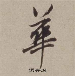 董其昌许文穆公墓祠记卷中華的写法