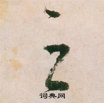 董其昌紫茄诗卷中之的写法