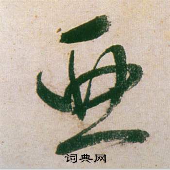 董其昌紫茄诗卷中亞的写法