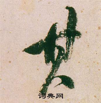 董其昌紫茄诗卷中其的写法