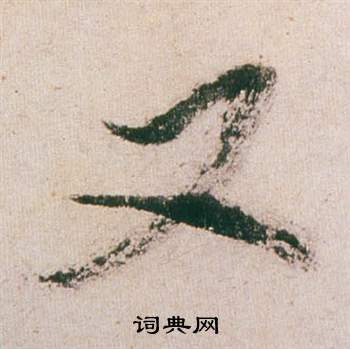 董其昌紫茄诗卷中又的写法