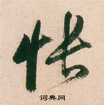 董其昌紫茄诗卷中悵的写法