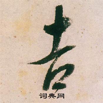 董其昌紫茄诗卷中吉的写法