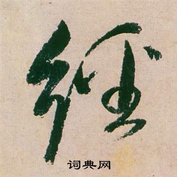 董其昌紫茄诗卷中經的写法