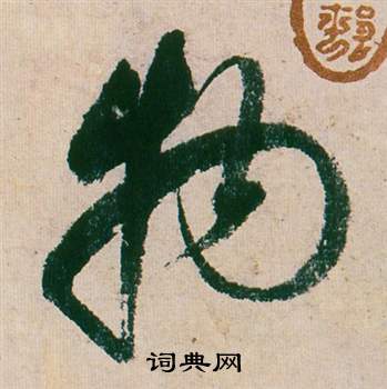 董其昌紫茄诗卷中物的写法