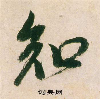 董其昌紫茄诗卷中知的写法