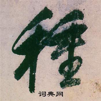 董其昌紫茄诗卷中種的写法