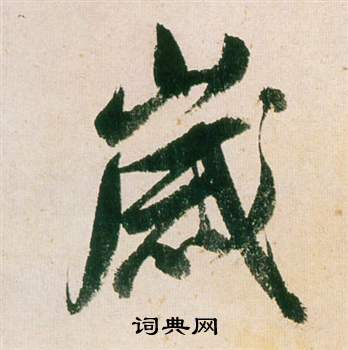 董其昌紫茄诗卷中歲的写法