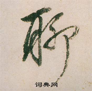 董其昌紫茄诗卷中聊的写法