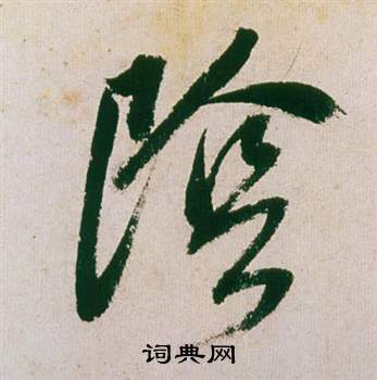 董其昌紫茄诗卷中陰的写法
