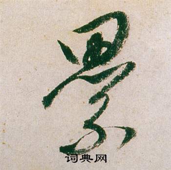 董其昌紫茄诗卷中纍的写法