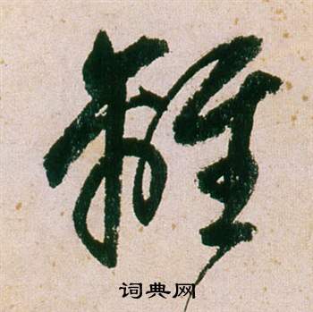 董其昌紫茄诗卷中離的写法