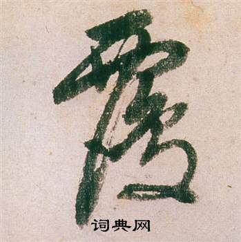 董其昌紫茄诗卷中覆的写法