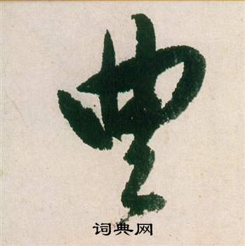 董其昌紫茄诗卷中豐的写法