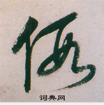 董其昌紫茄诗卷中假的写法