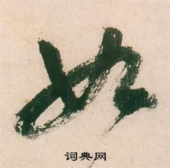 董其昌紫茄诗卷中如的写法