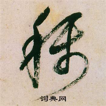 董其昌紫茄诗卷中稱的写法