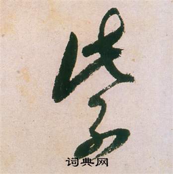 董其昌紫茄诗卷中紫的写法