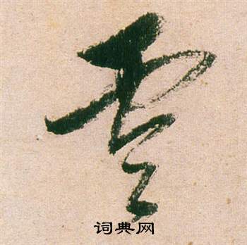 董其昌紫茄诗卷中雲的写法