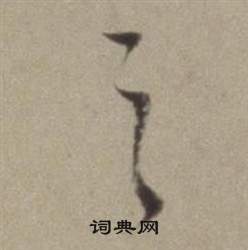 董其昌题仿米芾洞庭空阔图卷中之的写法