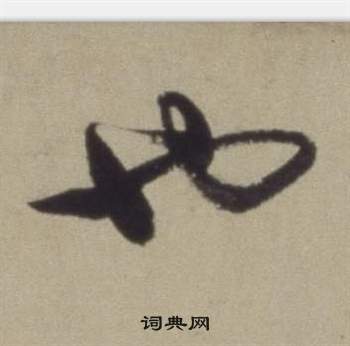 董其昌题仿米芾洞庭空阔图卷中也的写法