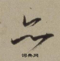 董其昌题仿米芾洞庭空阔图卷中亦的写法