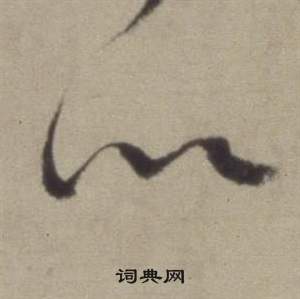 董其昌题仿米芾洞庭空阔图卷中以的写法
