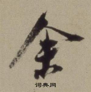 董其昌题仿米芾洞庭空阔图卷中余的写法