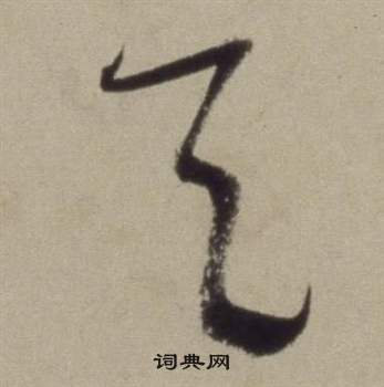 董其昌题仿米芾洞庭空阔图卷中天的写法