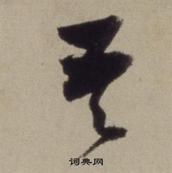 董其昌题仿米芾洞庭空阔图卷中天的写法