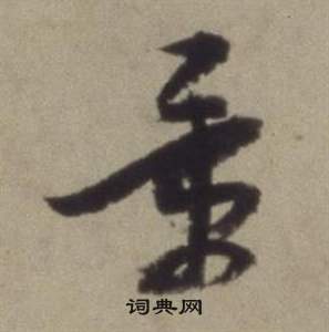 董其昌题仿米芾洞庭空阔图卷中景的写法