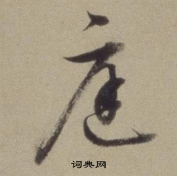 董其昌题仿米芾洞庭空阔图卷中庭的写法