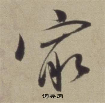 董其昌题仿米芾洞庭空阔图卷中最的写法