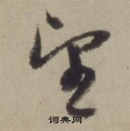 董其昌题仿米芾洞庭空阔图卷中望的写法