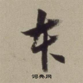 董其昌题仿米芾洞庭空阔图卷中本的写法